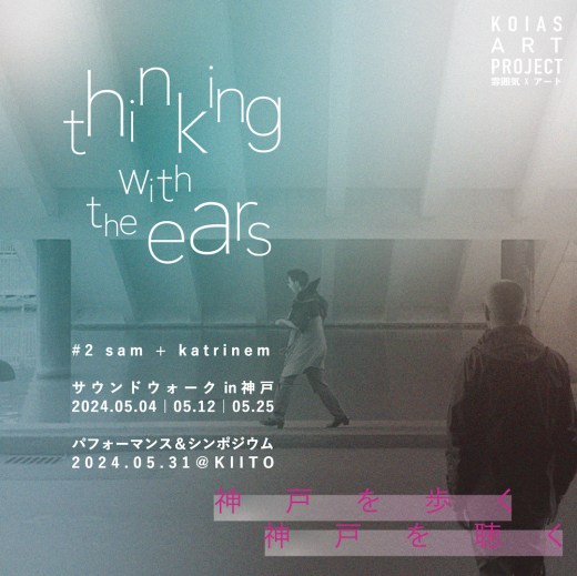 real local 神戸【神戸】KOIASアート・プロジェクト#2 Thinking with