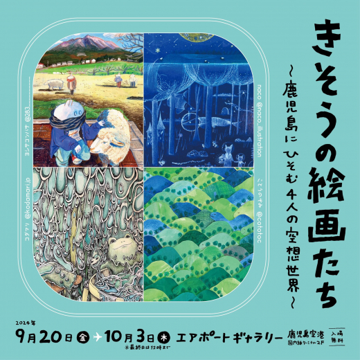 real local 鹿児島（終了しました）【鹿児島県霧島市】きそうの絵画