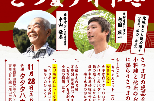 （終了しました）【鹿児島県さつま町】薩摩のさつま 「さつまナイト2024冬」 開催