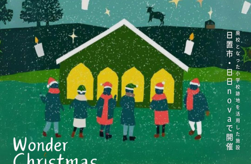 （終了しました）【鹿児島県日置市】Wonder Christmas-大切な人へのおくりもの- in 日日nova 開催 ／ 森のじかん