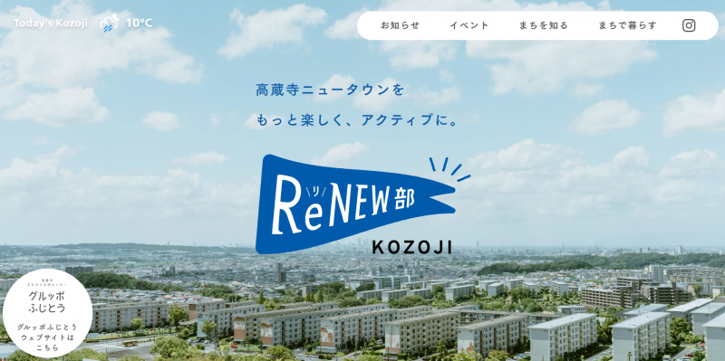 【愛知県・春日井市】高蔵寺ニュータウンに新たな風を！ReNEW部KOZOJI