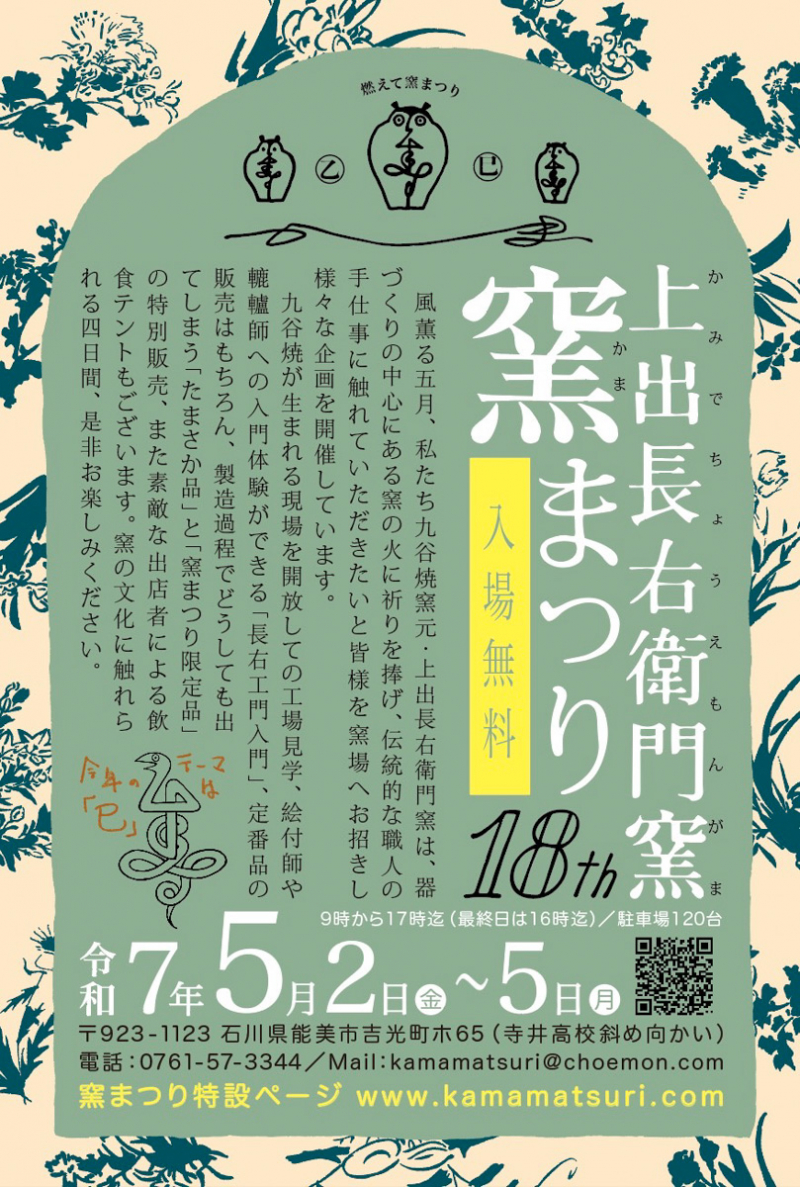 real local 金沢【石川県能美市】5/2〜5/5「第18回 上出長右衛門窯 窯