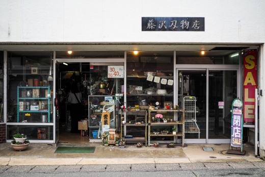 real local 山形最後のときを待つ「刃物と道具の店 藤沢刃物店