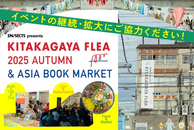KITAKAGAYA FLEA 継続・拡大のクラファンを応援します！