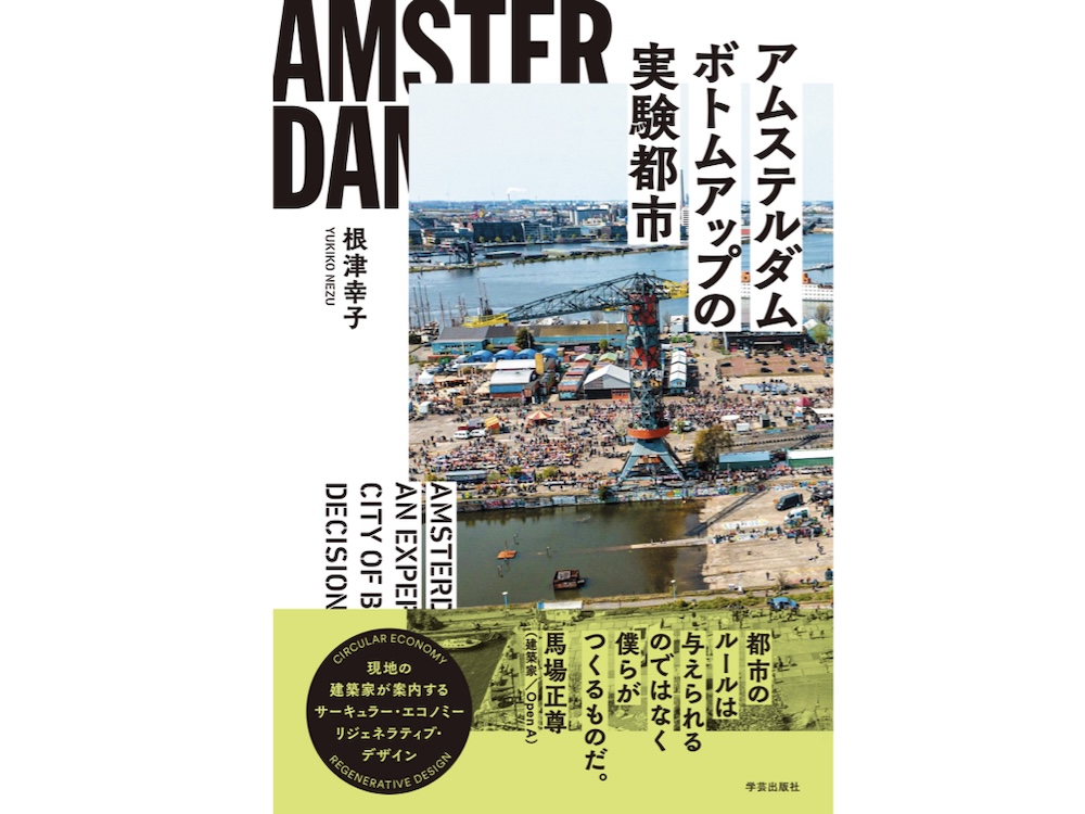 【神戸｜イベント情報】根津幸子さんの書籍『アムステルダム　ボトムアップの実験都市』出版記念イベント開催します！