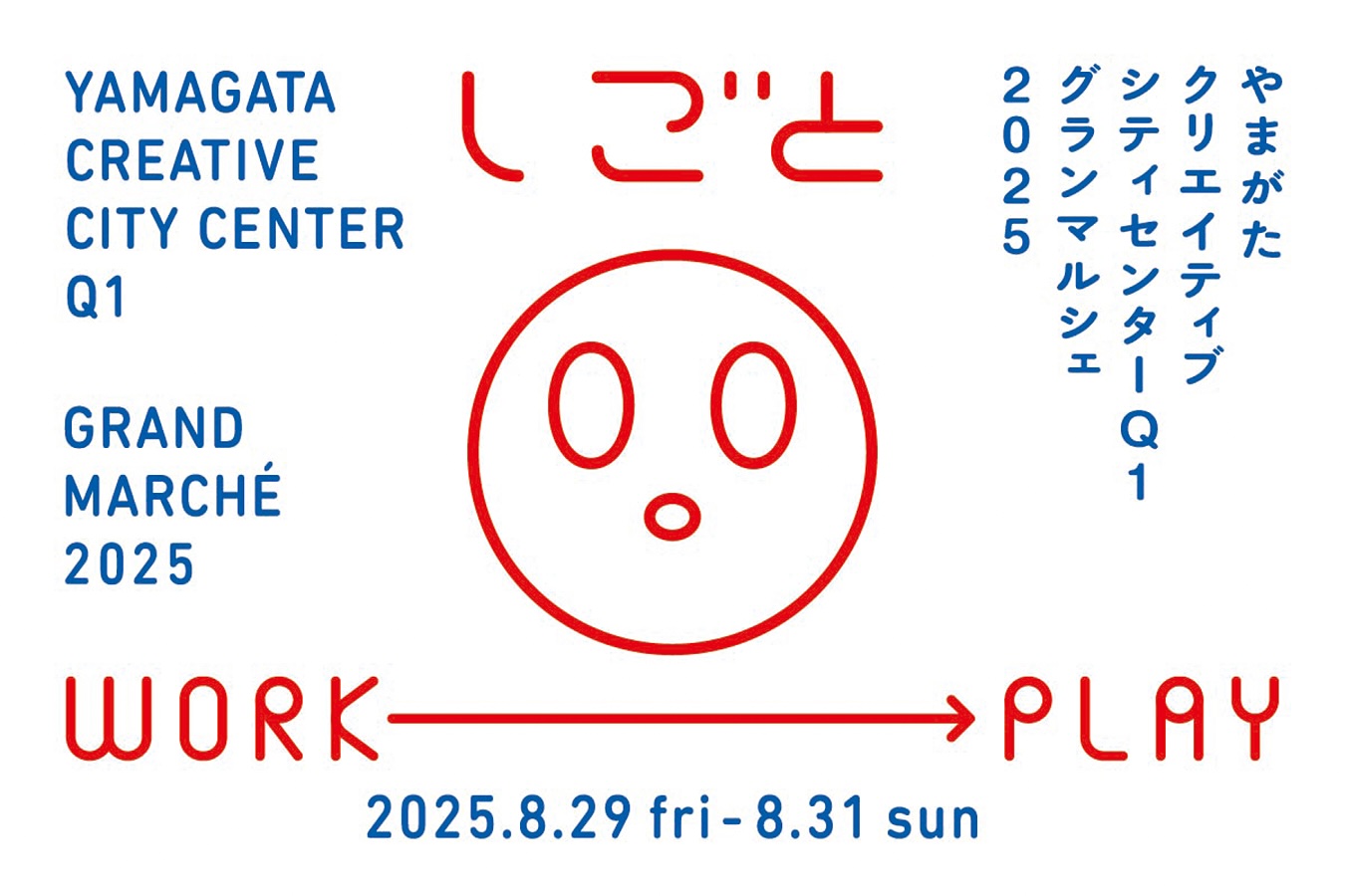 Q1グランマルシェ2025 「しごと」開催／8.29 - 31