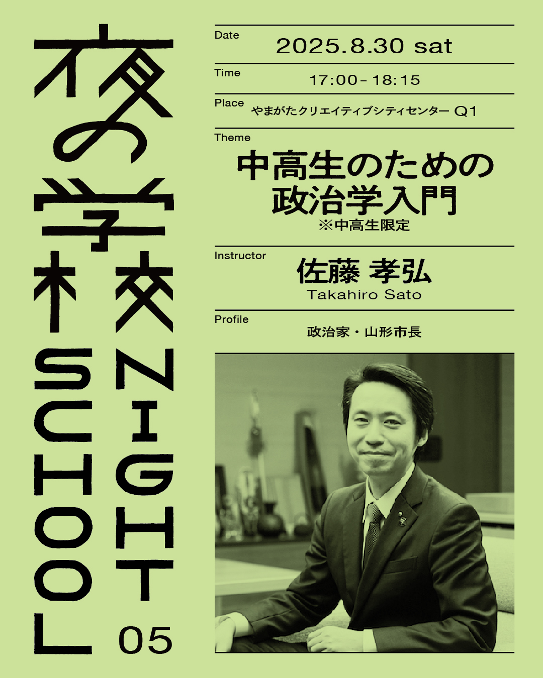 創造都市やまがた「夜の学校」05_政治家・山形市長／佐藤孝弘さん