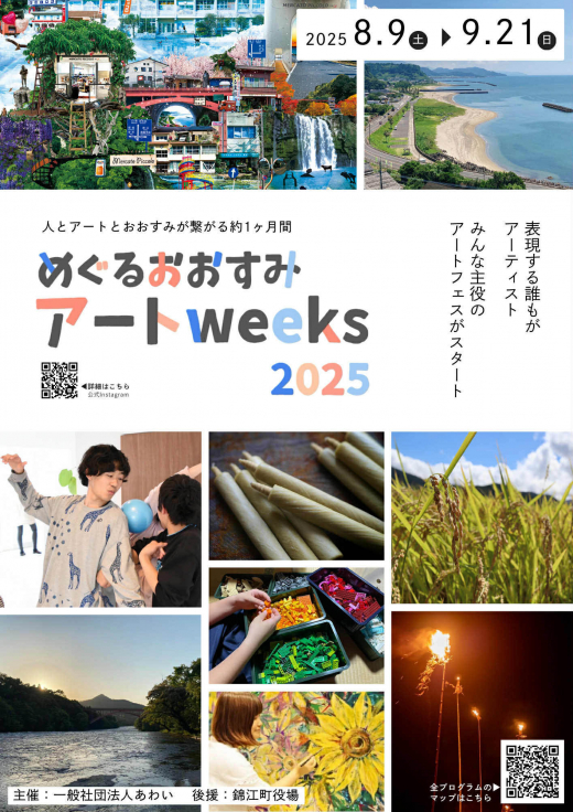 めぐるおおすみアートweeks 2025 開幕