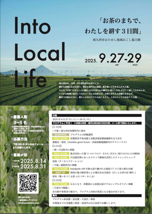 【鹿児島県南九州市】Into Local Life 「お茶のまちで、わたしを耕す3日間」-南九州市おためし地域おこし協力隊-