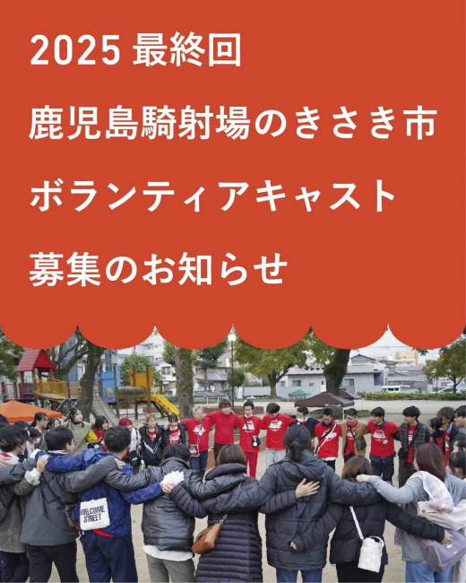 【鹿児島県鹿児島市】騎射場のきさき市 2025 Final ボランティアキャスト募集