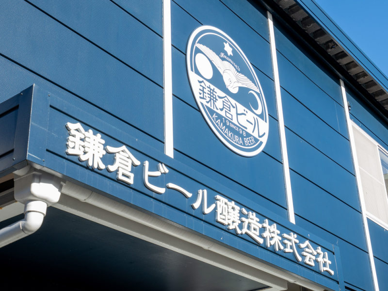 創業30年を迎える「鎌倉ビール」の今までとこれから