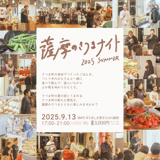 【鹿児島県さつま町】薩摩のさつまナイト 2025 夏 / 薩摩のさつま