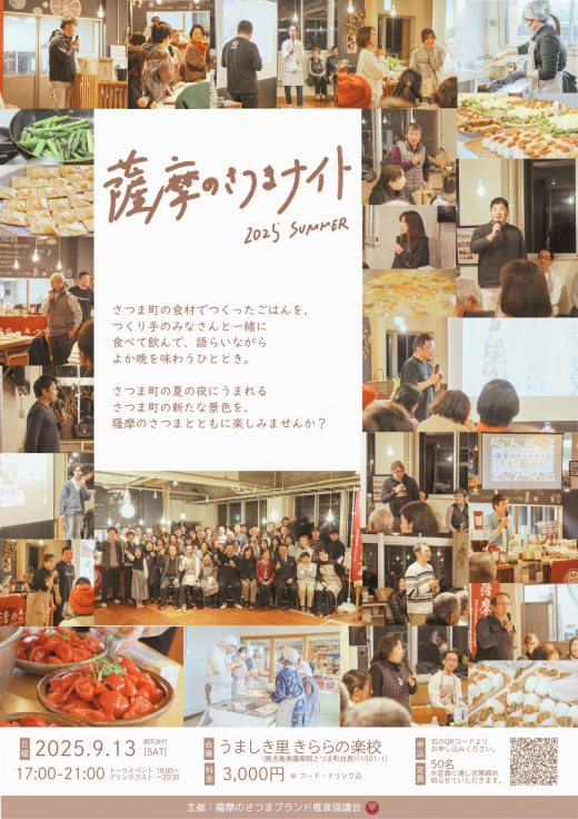 【鹿児島県さつま町】薩摩のさつまナイト 2025 夏 / 薩摩のさつま