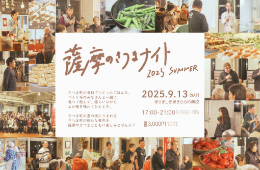 【鹿児島県さつま町】薩摩のさつまナイト 2025 夏 ／ 薩摩のさつま
