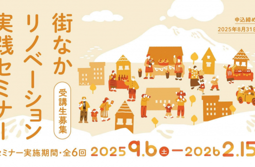 【鹿児島県鹿児島市】街なかリノベーション実践セミナー 2025 受講生募集