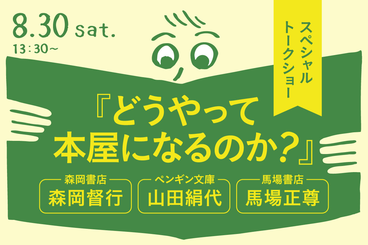 Q1グランマルシェ『本屋さんに聞く！どうやって本屋になるのか？ 森岡督行 × 山田絹代 × 馬場正尊』トークショー　2025.8.30開催