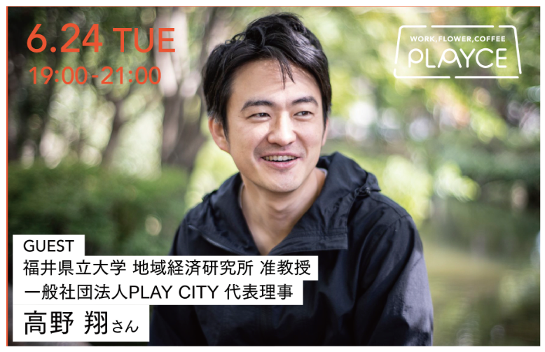 福井駅前「PLAYCE」に込められた想いー「まちのリビング」をみんなの共通体験に　高野翔さん