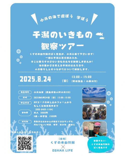 【鹿児島県霧島市】小浜の海で遊ぼう 学ぼう 干潟のいきもの観察ツアー / OBAMA LIFE