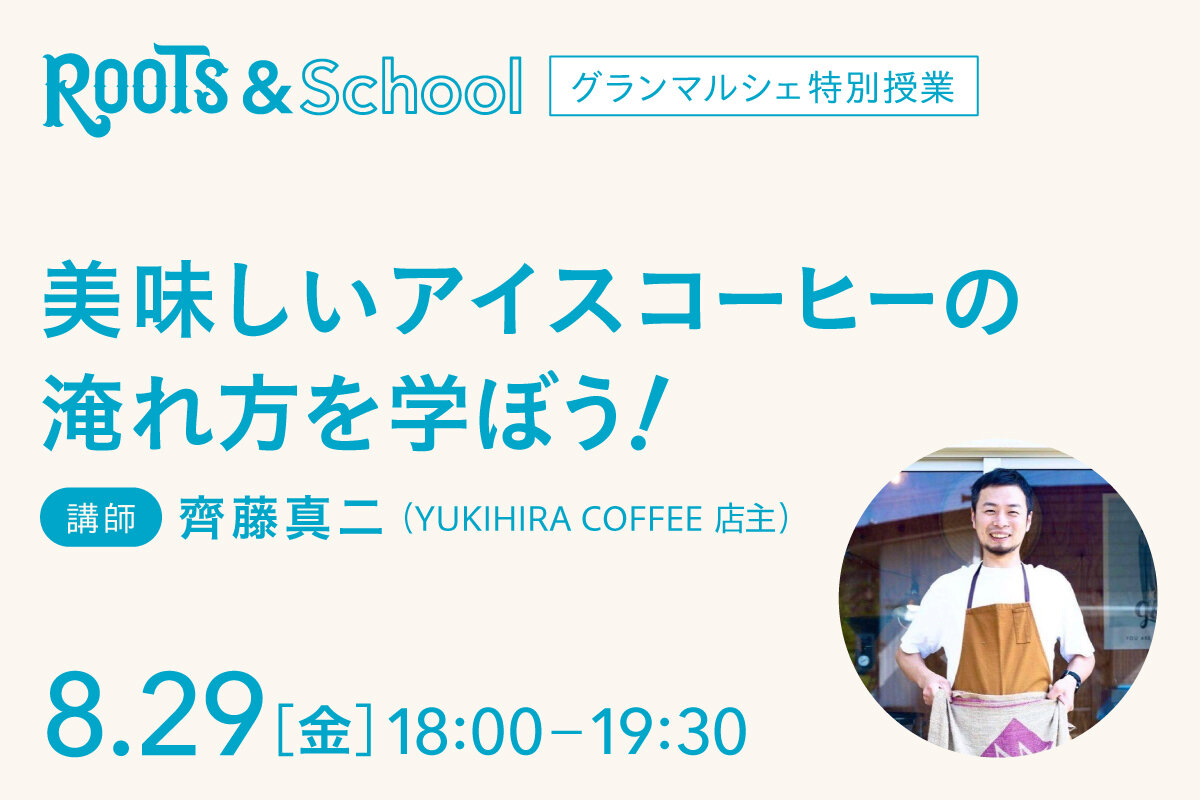 Q1グランマルシェ「美味しいアイスコーヒーの淹れ方を学ぼう！」2025.8.29開催