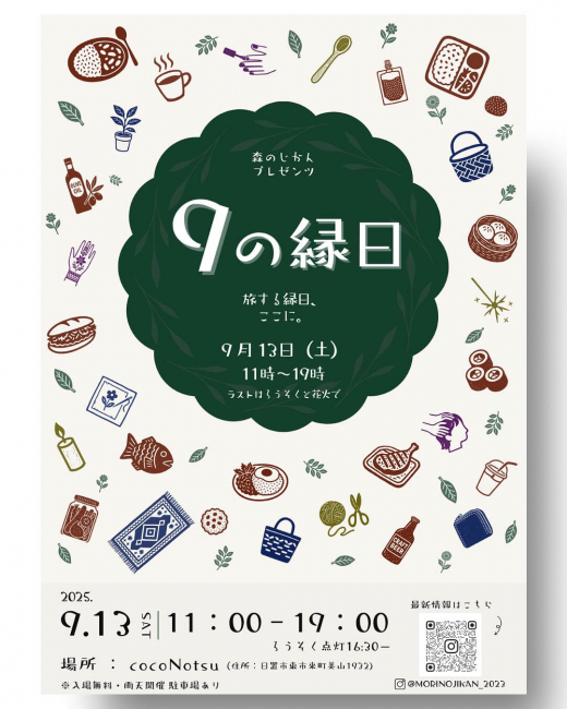【鹿児島県日置市】 森のじかんプレゼンツ 9の縁日 旅する縁日、ここに。/ 森のじかん