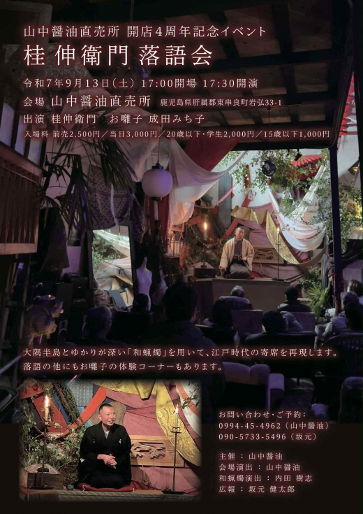 【鹿児島県東串良町】山中醤油直売所 開店4周年記念イベント 桂伸衛門 落語会 / 山中醤油