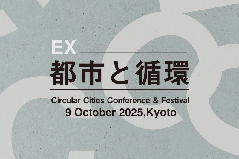 未来的思考から「都市と循環」を考える特別イベント「都市と循環EX」を10月に開催