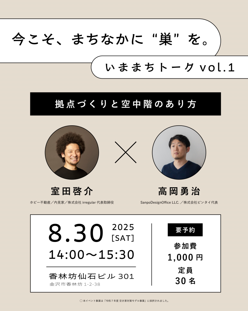 【金沢】ENN／金沢R不動産、「まちなか編集舎」はじめます。 8/30（土）いままちトークvol.1開催！