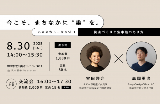 【金沢】ENN／金沢R不動産、「まちなか編集舎」はじめます。 8/30（土）いままちトークvol.1開催！
