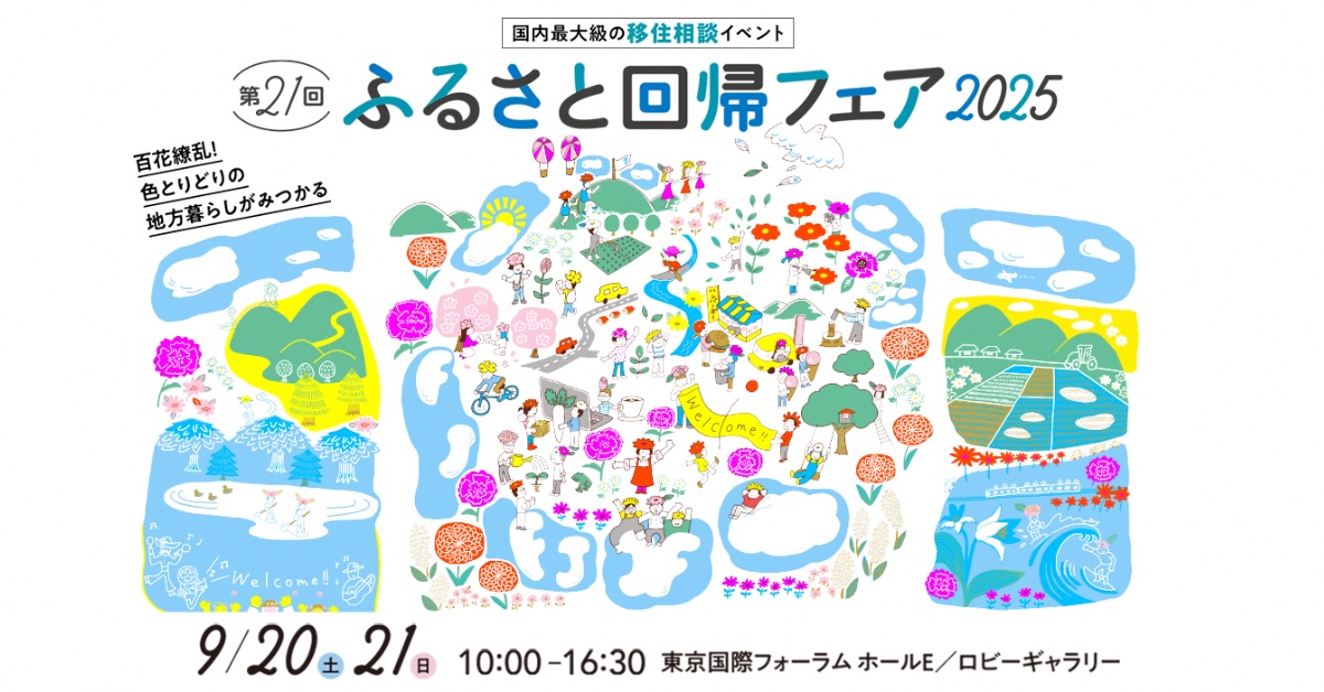 第21回ふるさと回帰フェア2025（9.20-21 @東京国際フォーラム）へお越しください