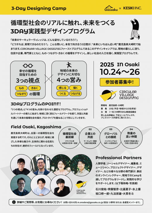 鹿児島県・大崎町を舞台に、新しい循環型社会のデザインに必要な「ちから」を実践的に学ぶ、3日間の実践型プログラム「3-Day Designing Camp」 / 一般社団法人大崎町SDGs推進協議会
