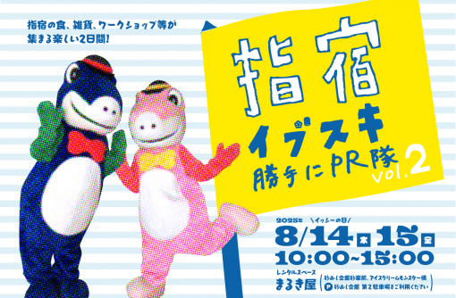 【鹿児島県指宿市】指宿勝手にPR隊 vol.2