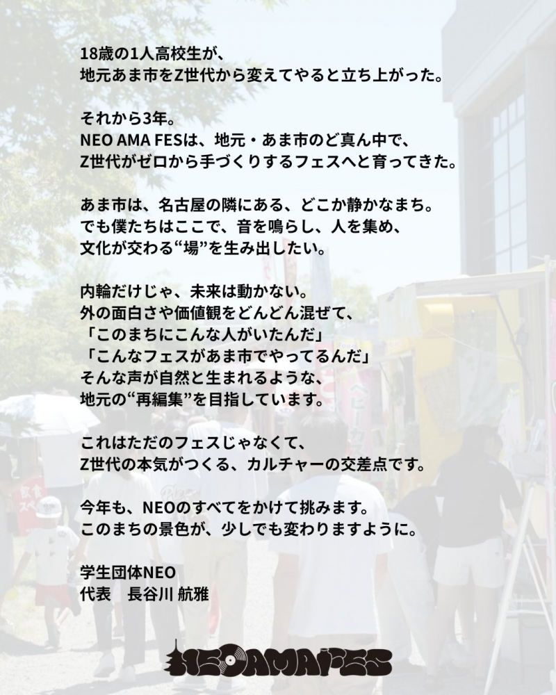 【愛知県あま市】田んぼの真ん中から Z世代が仕掛ける0→1フェス“NEO AMA FES”