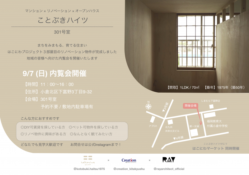 【北九州】ことぶきハイツ302号室内覧会、はこにわマーケット同時開催！