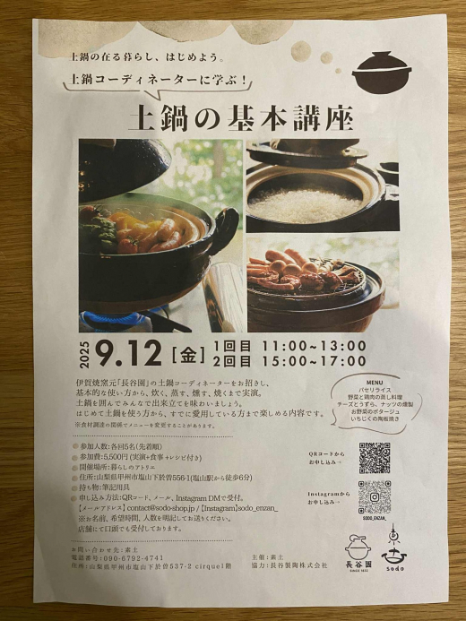 ╲╲【素土（sodo）主催・土鍋を囲む倶楽部活動】基本講座 &お料理会 参加者募集中！！(甲州市塩山)╱╱