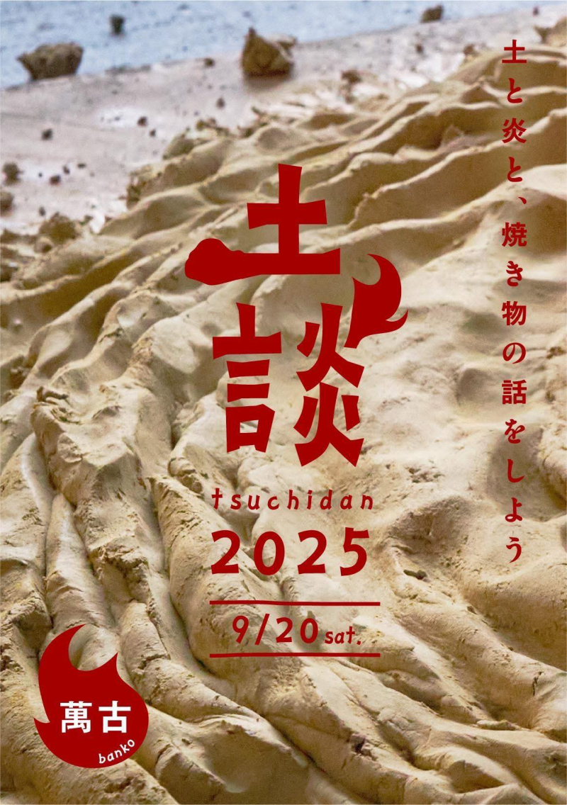 【三重県・四日市市】土と炎と、焼き物の話をしよう「土談 vol.4」