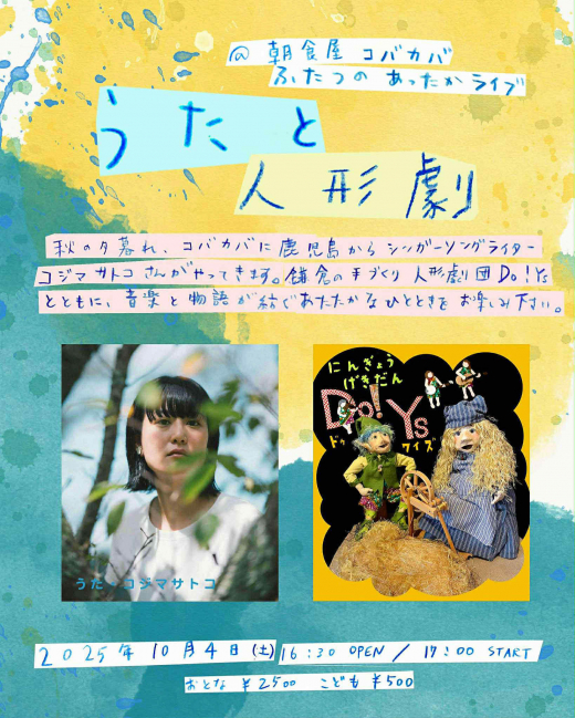 KAMAKURA POETRY FESTIVAL 『うたと人形劇』@ 朝食屋コバカバ