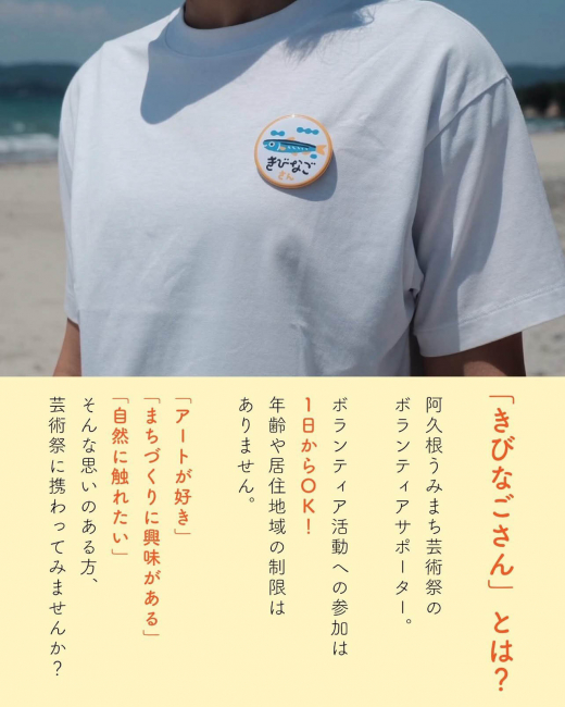 【鹿児島県阿久根市】阿久根うみまち芸術祭 ボランティア「きびなごさん」大募集！