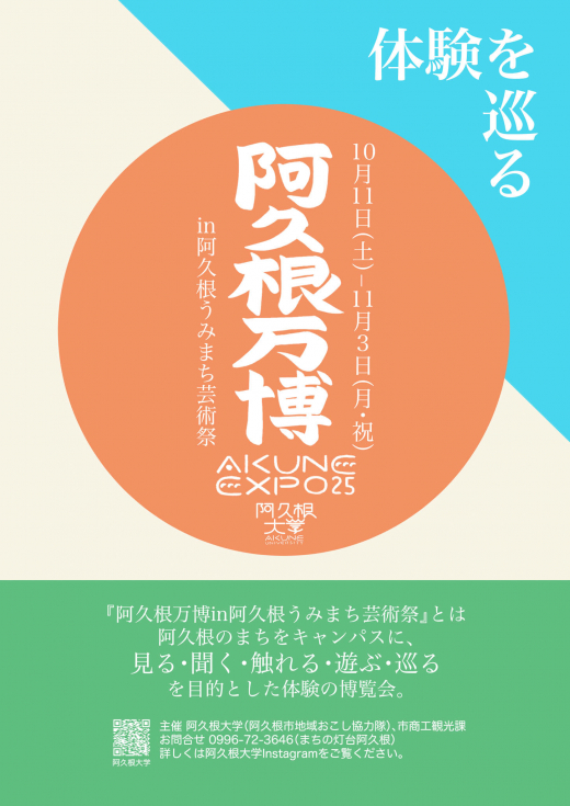 【鹿児島県阿久根市】アートと体験をめぐり、阿久根の新しい歩き方を提案する『阿久根万博 in 阿久根うみまち芸術祭 』開催