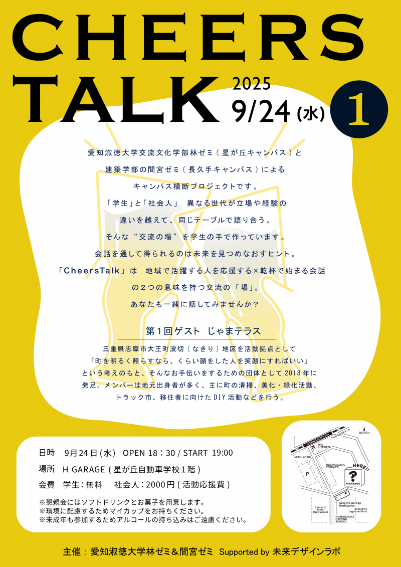 【名古屋市千種区】未来のヒントは会話の中にある！学生と社会人の交流イベント「Cheers Talk」