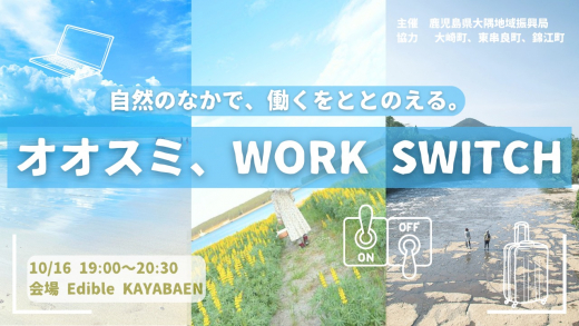 オオスミ、WORK SWITCH〜自然のなかで、働くをととのえる〜