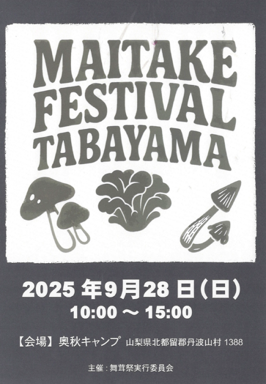 ╲╲【関東地方で最も人口が少ない自治体・丹波山村発信】9月28日（日）多摩川源流Maitake Festivalのご案内！！(北都留郡丹波山村)╱╱