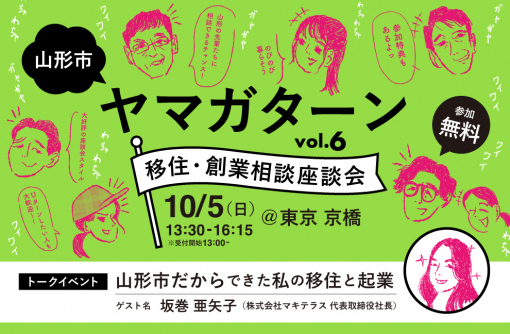 移住・創業相談座談会「ヤマガターン vol.6」@東京　2025.10.5開催