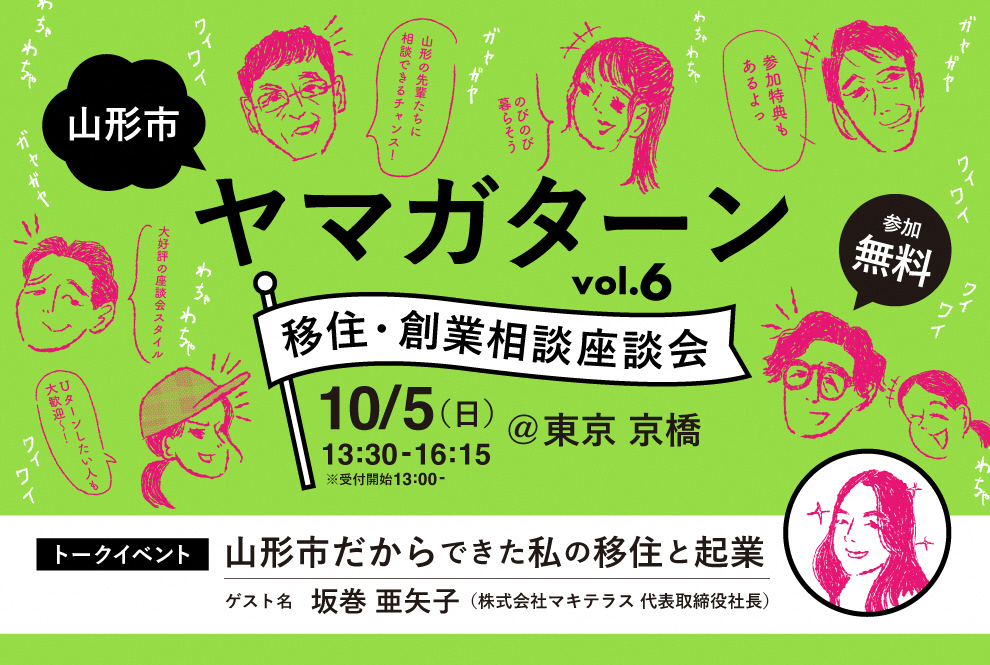 移住・創業相談座談会「ヤマガターン vol.6」@東京　2025.10.5開催