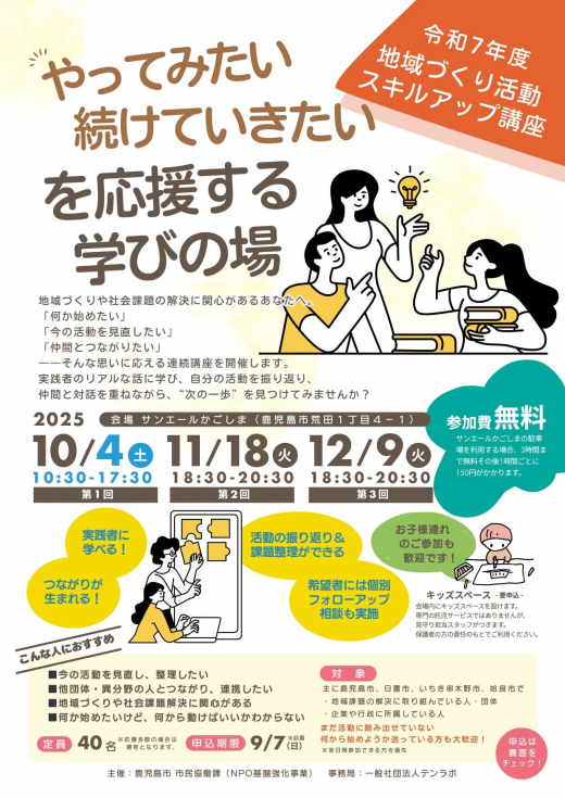 【鹿児島県鹿児島市】『やってみたい』『続けていきたい』を応援する学びの場(令和7年度 地域づくり活動スキルアップ講座)