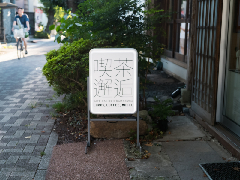 【湘南で働くということ】喫茶邂逅（きっさかいこう）― デザインと喫茶、ふたつの営みから生まれる出会い