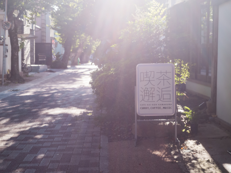 【湘南で働くということ】喫茶邂逅（きっさかいこう）― デザインと喫茶、ふたつの営みから生まれる出会い