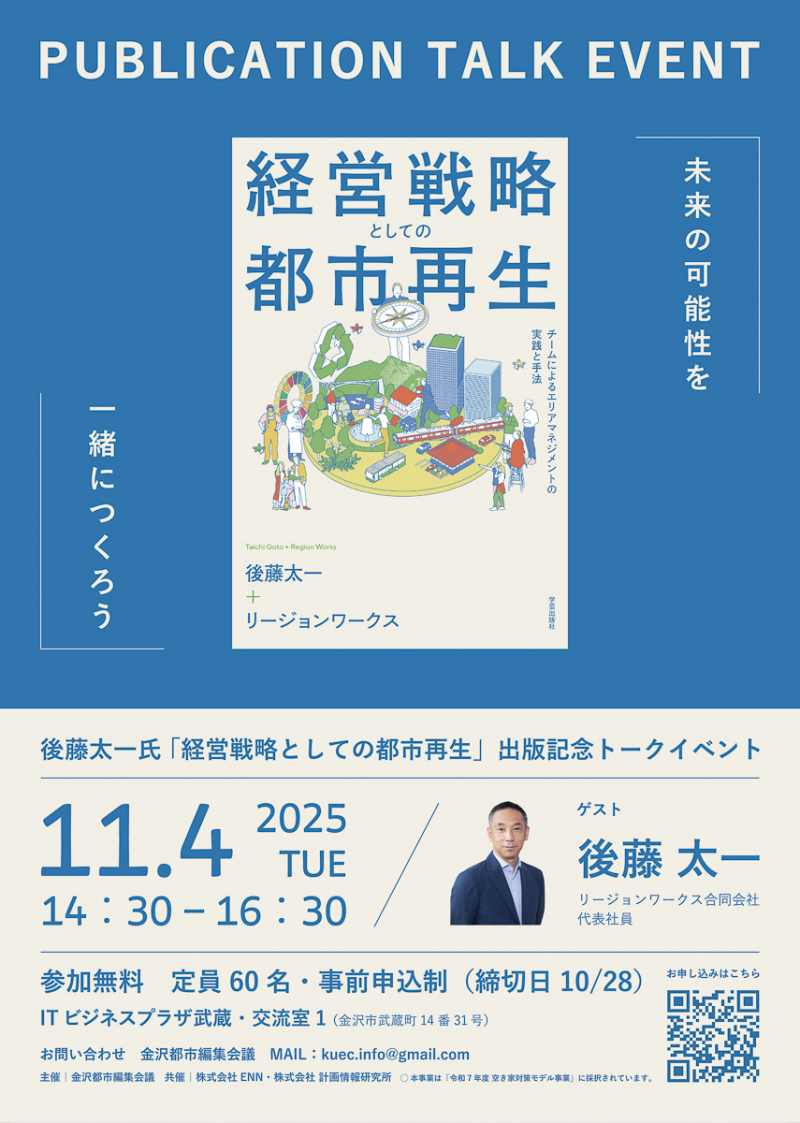 【金沢】11/4（火）後藤太一氏「経営戦略としての都市再生」出版記念トークイベント開催！