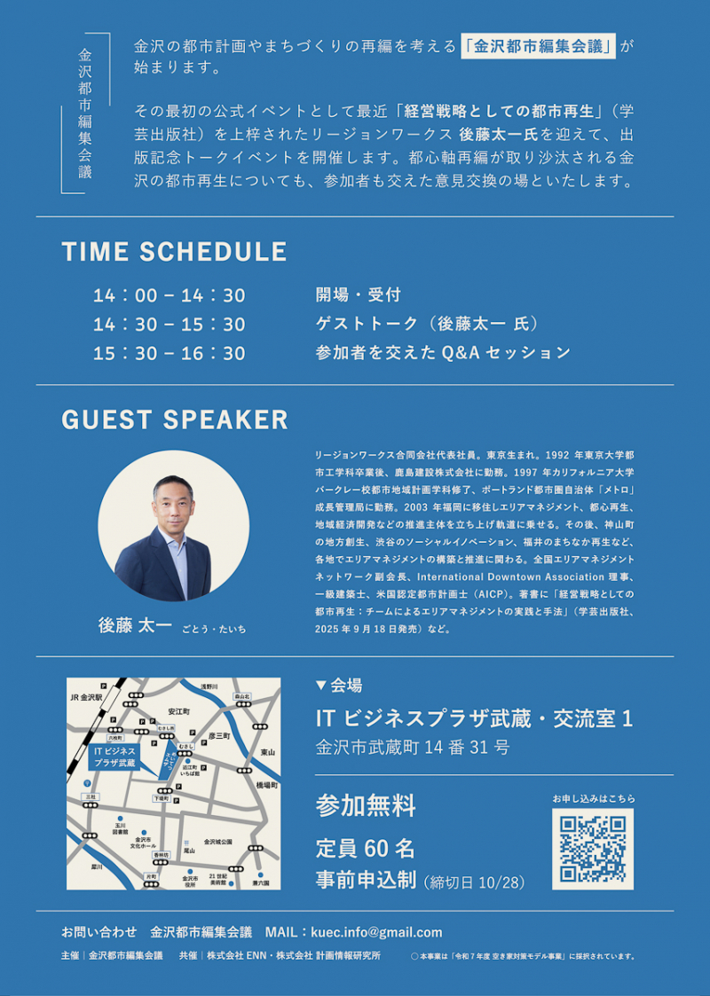 【金沢】11/4（火）後藤太一氏「経営戦略としての都市再生」出版記念トークイベント開催！