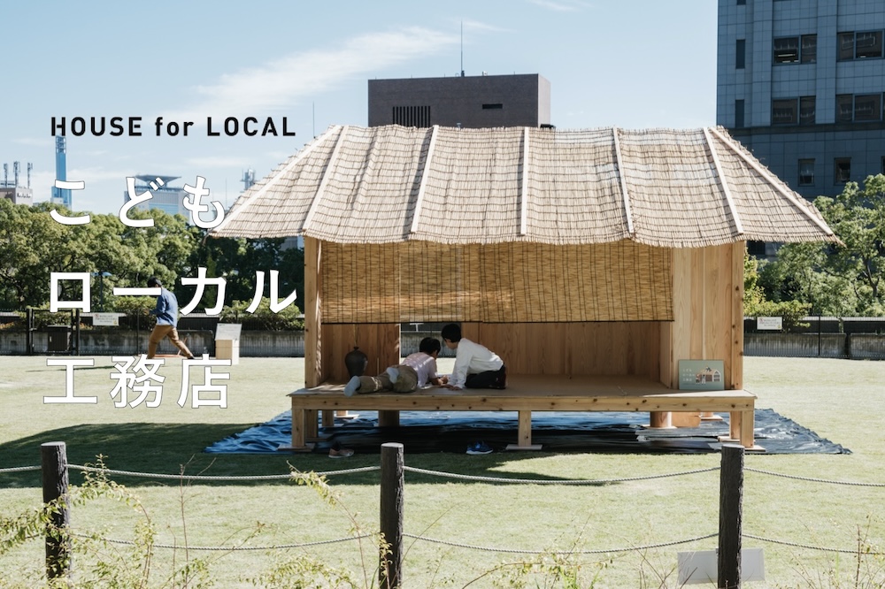 【神戸】10/25「こどもローカル工務店」の参加者を募集します