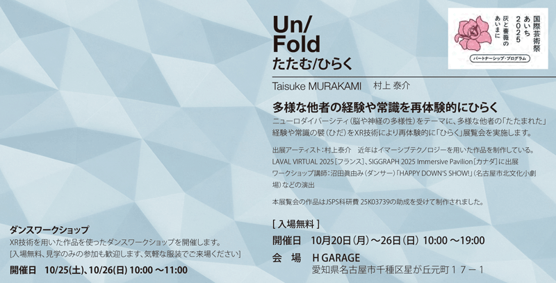 【名古屋市千種区】Un／Fold　たたむ／ひらく　村上泰介